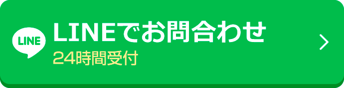  LINEで相談する