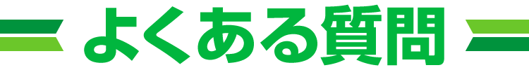 よくある質問