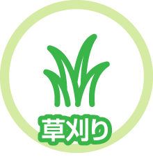 草刈り