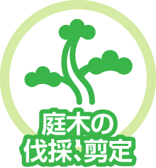 庭木の伐採剪定