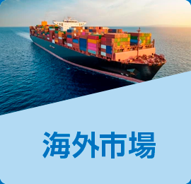 海外市場