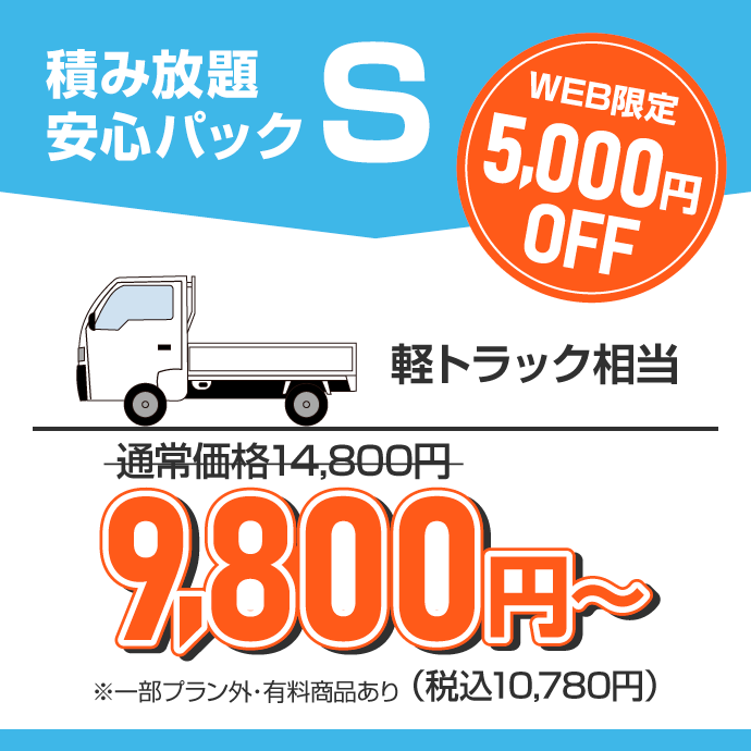 つみ放題安心パックS 軽トラック相当積み放題9800円～