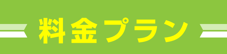 料金プラン