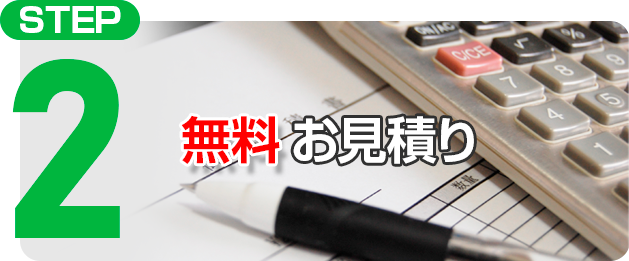 STEP2 無料お見積り