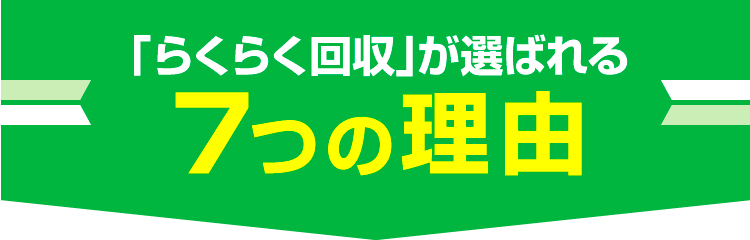 選ばれる7つの理由