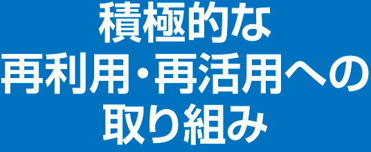 積極的な再利用・再活用への取り組み
