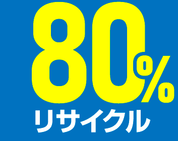 80%リサイクル