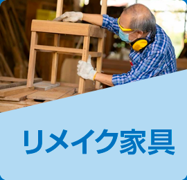リメイク家具